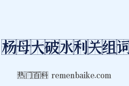 杨母大破水利关组词是什么意思的图片